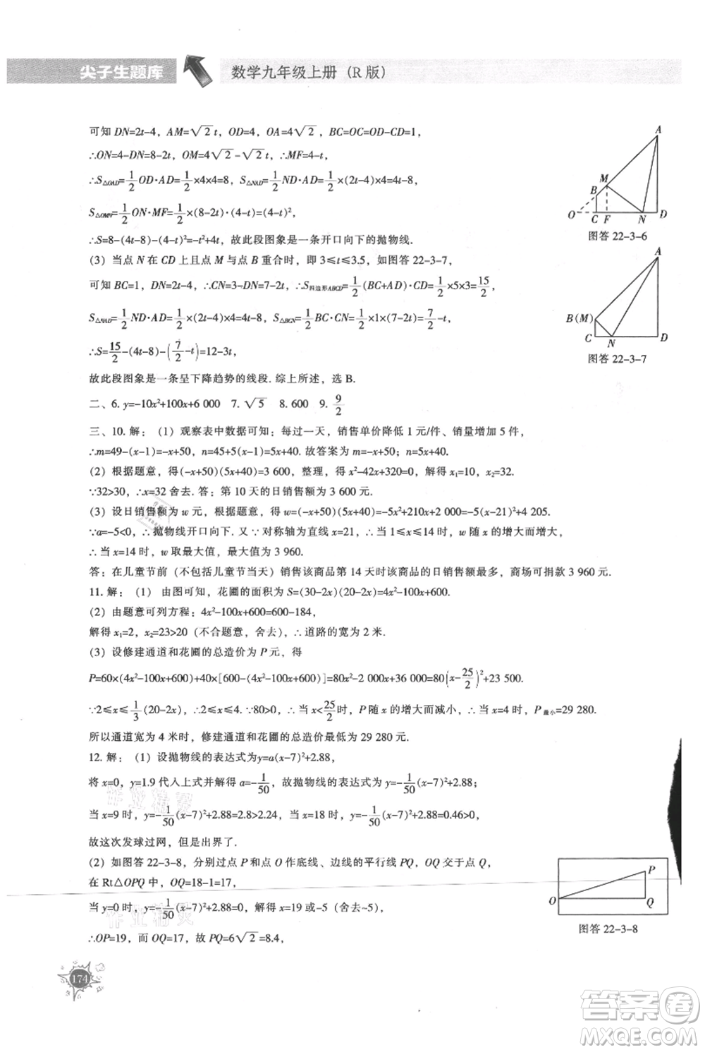 遼寧教育出版社2021尖子生題庫(kù)九年級(jí)上冊(cè)數(shù)學(xué)人教版參考答案