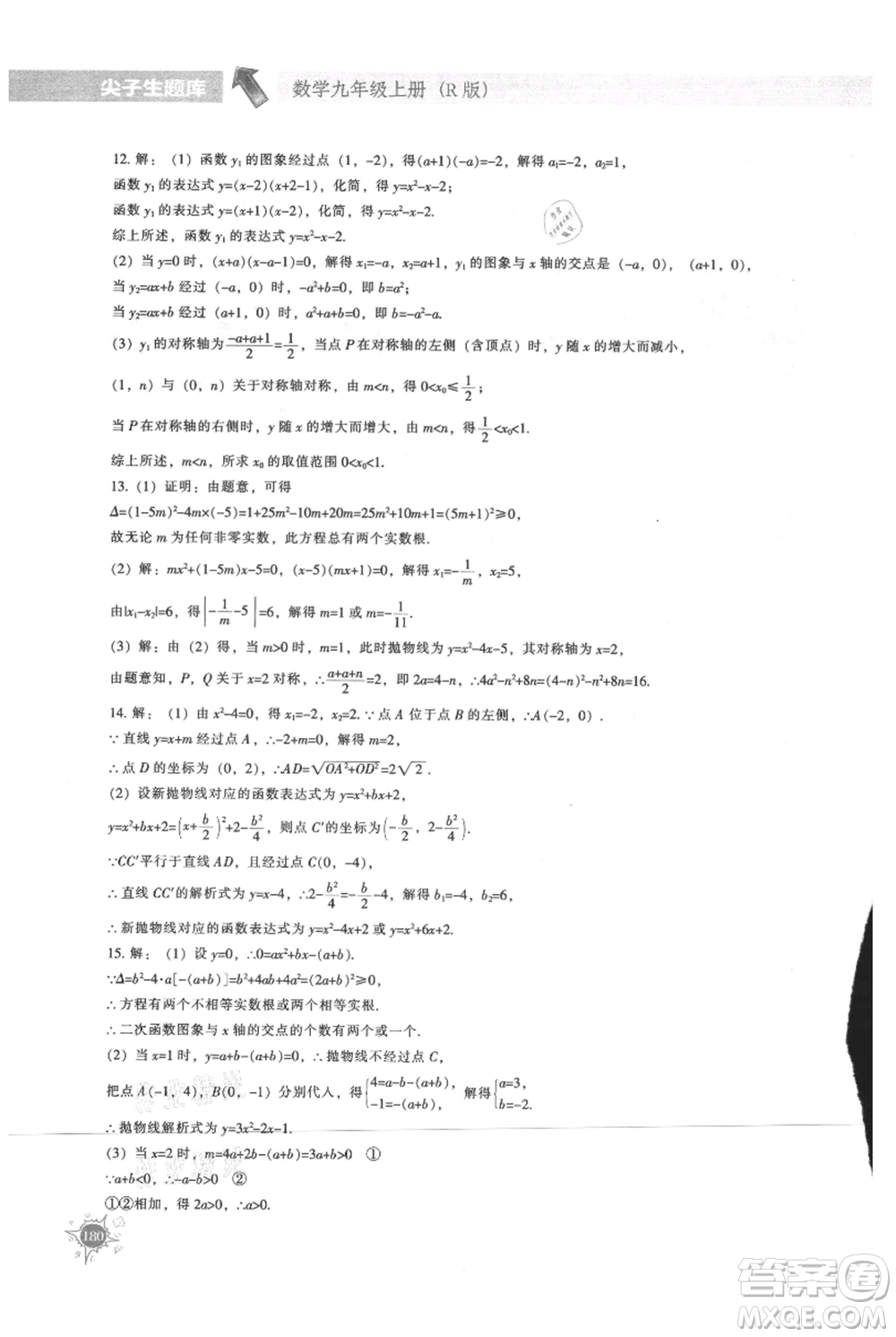 遼寧教育出版社2021尖子生題庫(kù)九年級(jí)上冊(cè)數(shù)學(xué)人教版參考答案