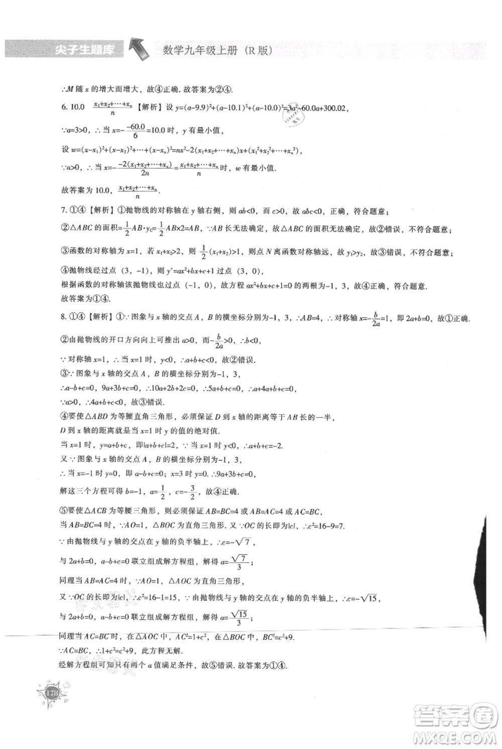 遼寧教育出版社2021尖子生題庫(kù)九年級(jí)上冊(cè)數(shù)學(xué)人教版參考答案