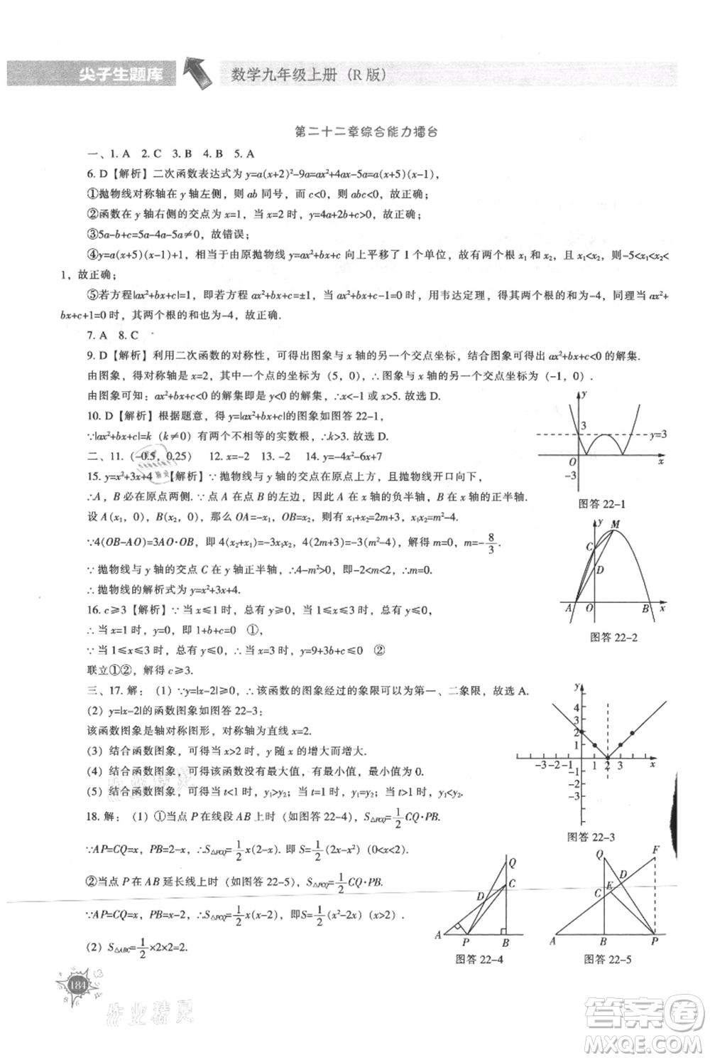 遼寧教育出版社2021尖子生題庫(kù)九年級(jí)上冊(cè)數(shù)學(xué)人教版參考答案