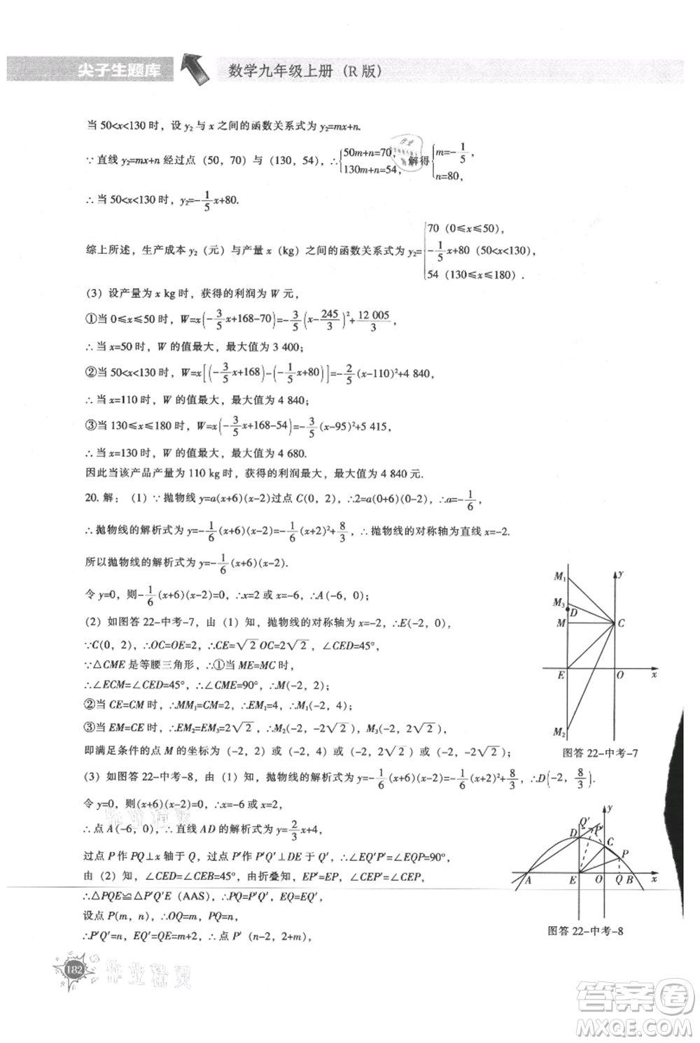遼寧教育出版社2021尖子生題庫(kù)九年級(jí)上冊(cè)數(shù)學(xué)人教版參考答案