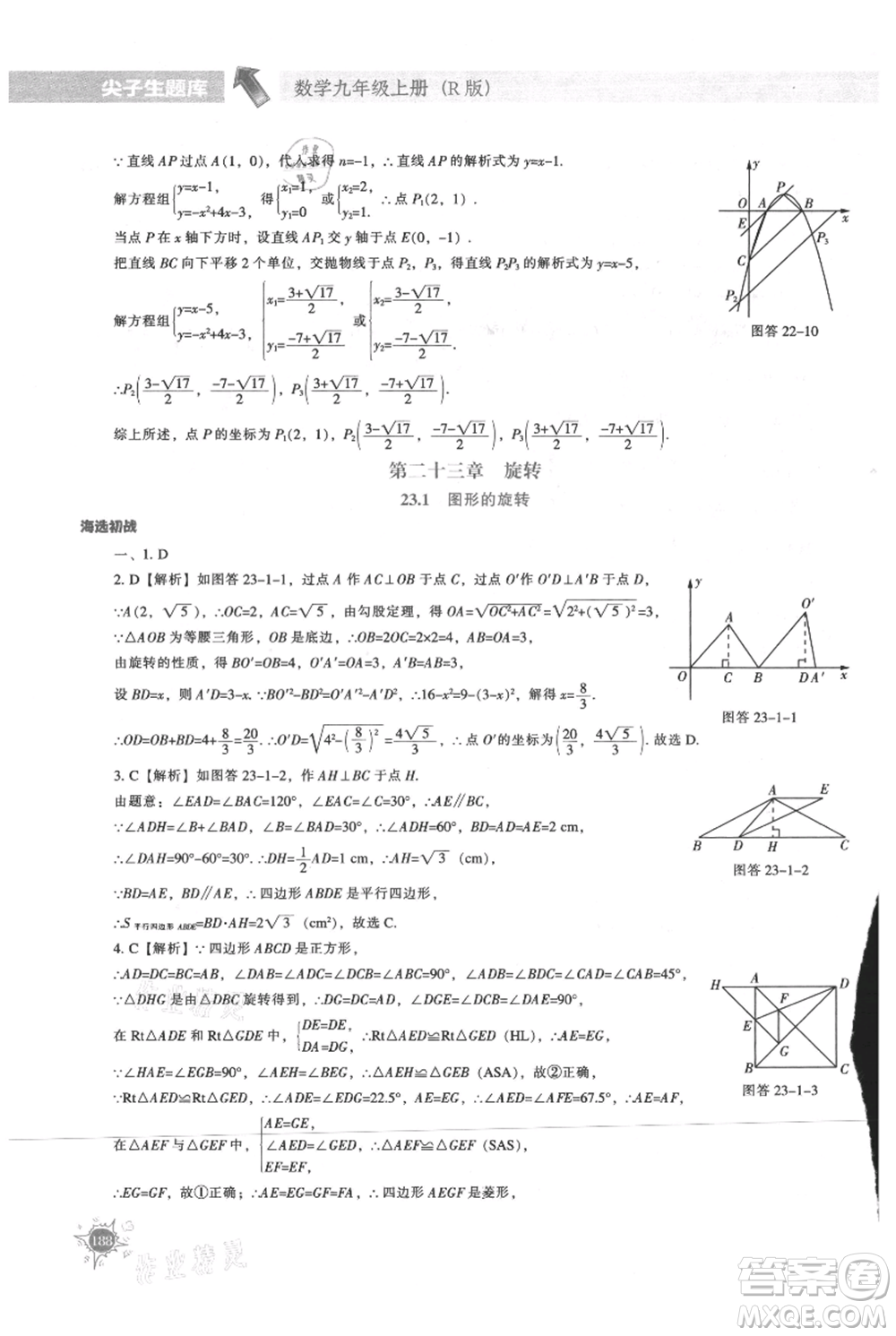 遼寧教育出版社2021尖子生題庫(kù)九年級(jí)上冊(cè)數(shù)學(xué)人教版參考答案