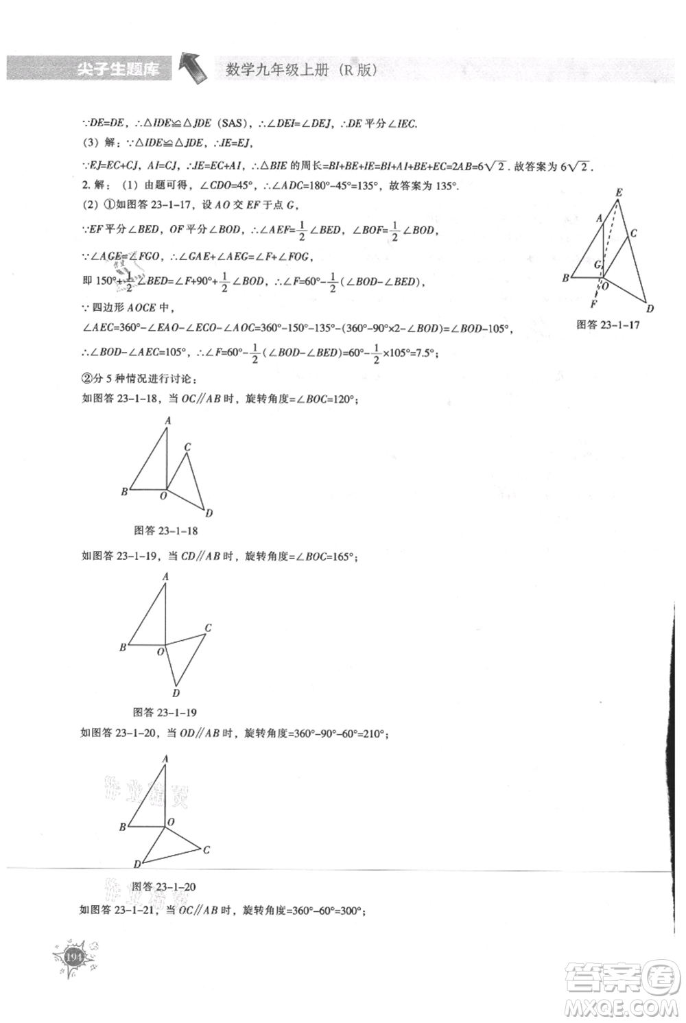 遼寧教育出版社2021尖子生題庫(kù)九年級(jí)上冊(cè)數(shù)學(xué)人教版參考答案