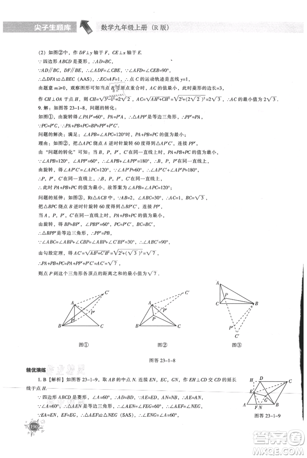 遼寧教育出版社2021尖子生題庫(kù)九年級(jí)上冊(cè)數(shù)學(xué)人教版參考答案
