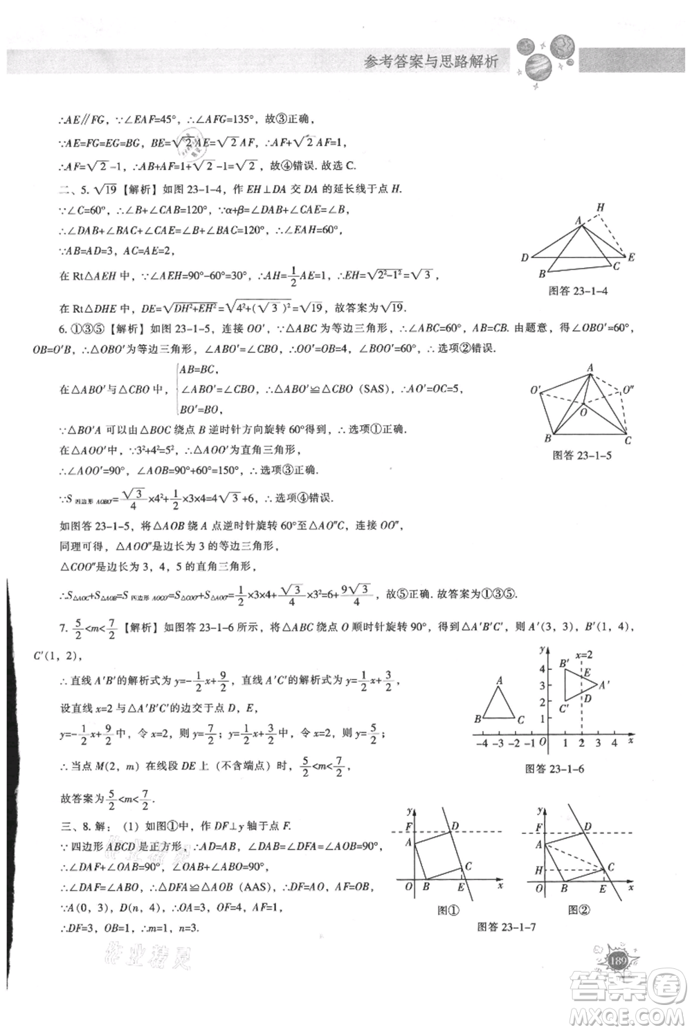 遼寧教育出版社2021尖子生題庫(kù)九年級(jí)上冊(cè)數(shù)學(xué)人教版參考答案