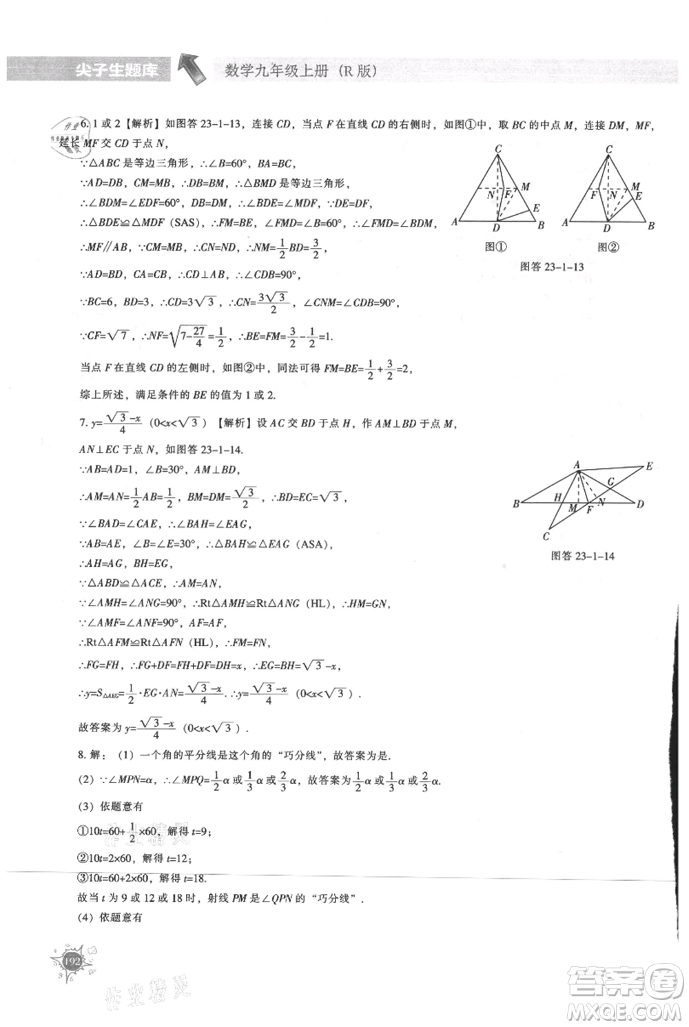 遼寧教育出版社2021尖子生題庫(kù)九年級(jí)上冊(cè)數(shù)學(xué)人教版參考答案