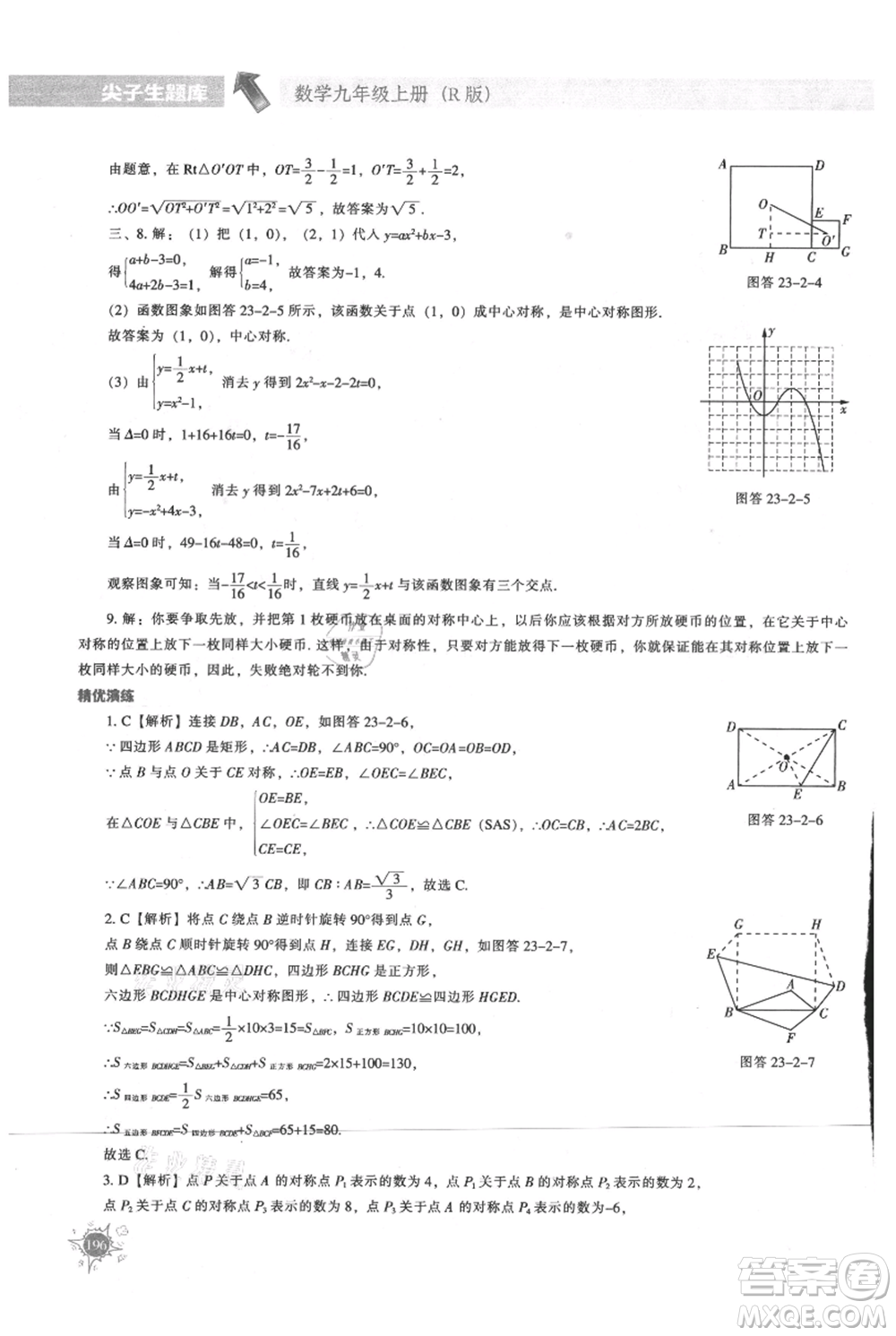 遼寧教育出版社2021尖子生題庫(kù)九年級(jí)上冊(cè)數(shù)學(xué)人教版參考答案