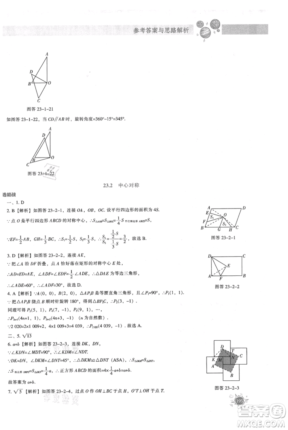 遼寧教育出版社2021尖子生題庫(kù)九年級(jí)上冊(cè)數(shù)學(xué)人教版參考答案