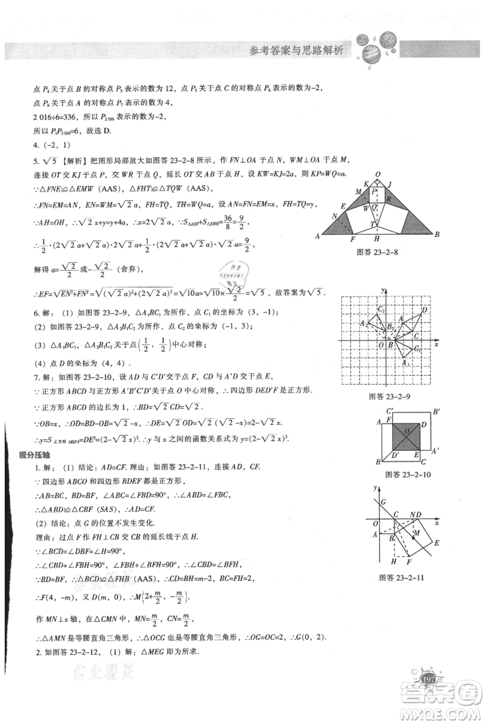 遼寧教育出版社2021尖子生題庫(kù)九年級(jí)上冊(cè)數(shù)學(xué)人教版參考答案