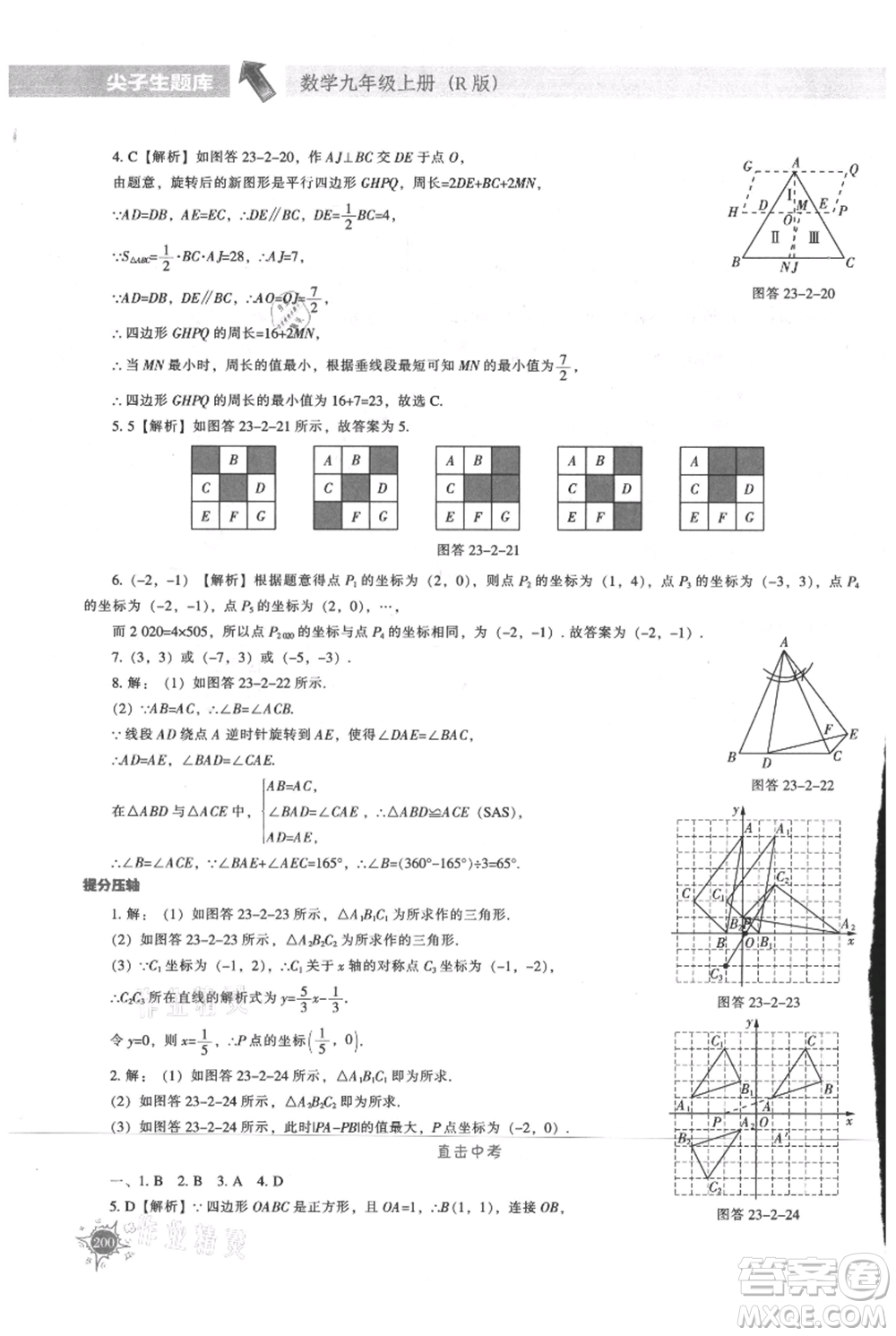 遼寧教育出版社2021尖子生題庫(kù)九年級(jí)上冊(cè)數(shù)學(xué)人教版參考答案