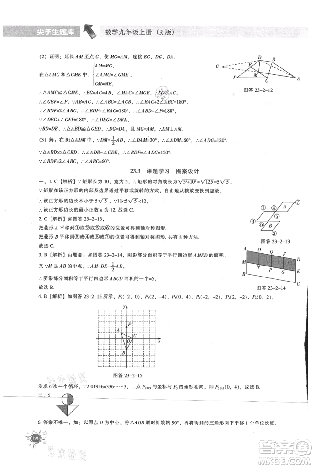 遼寧教育出版社2021尖子生題庫(kù)九年級(jí)上冊(cè)數(shù)學(xué)人教版參考答案