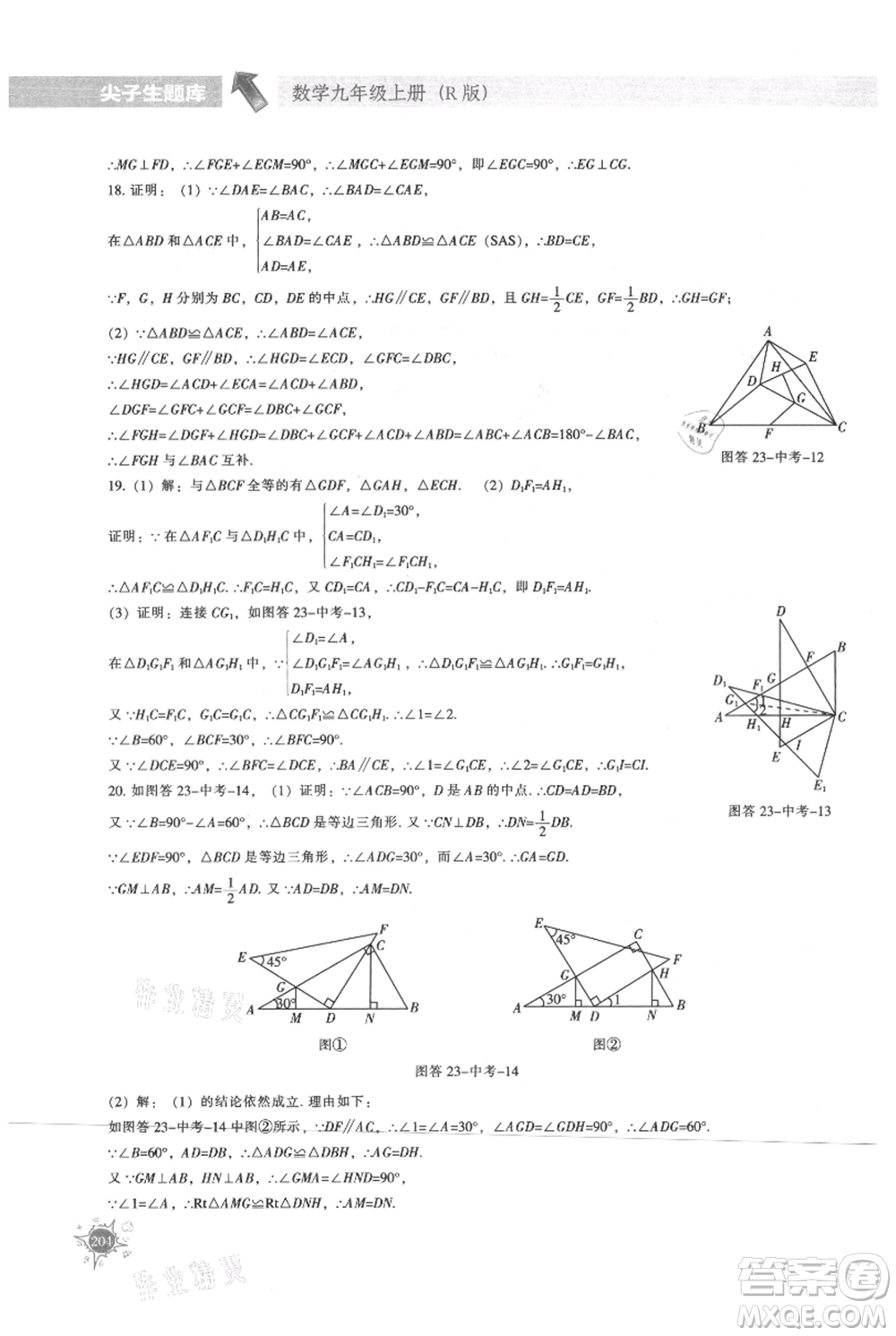 遼寧教育出版社2021尖子生題庫(kù)九年級(jí)上冊(cè)數(shù)學(xué)人教版參考答案