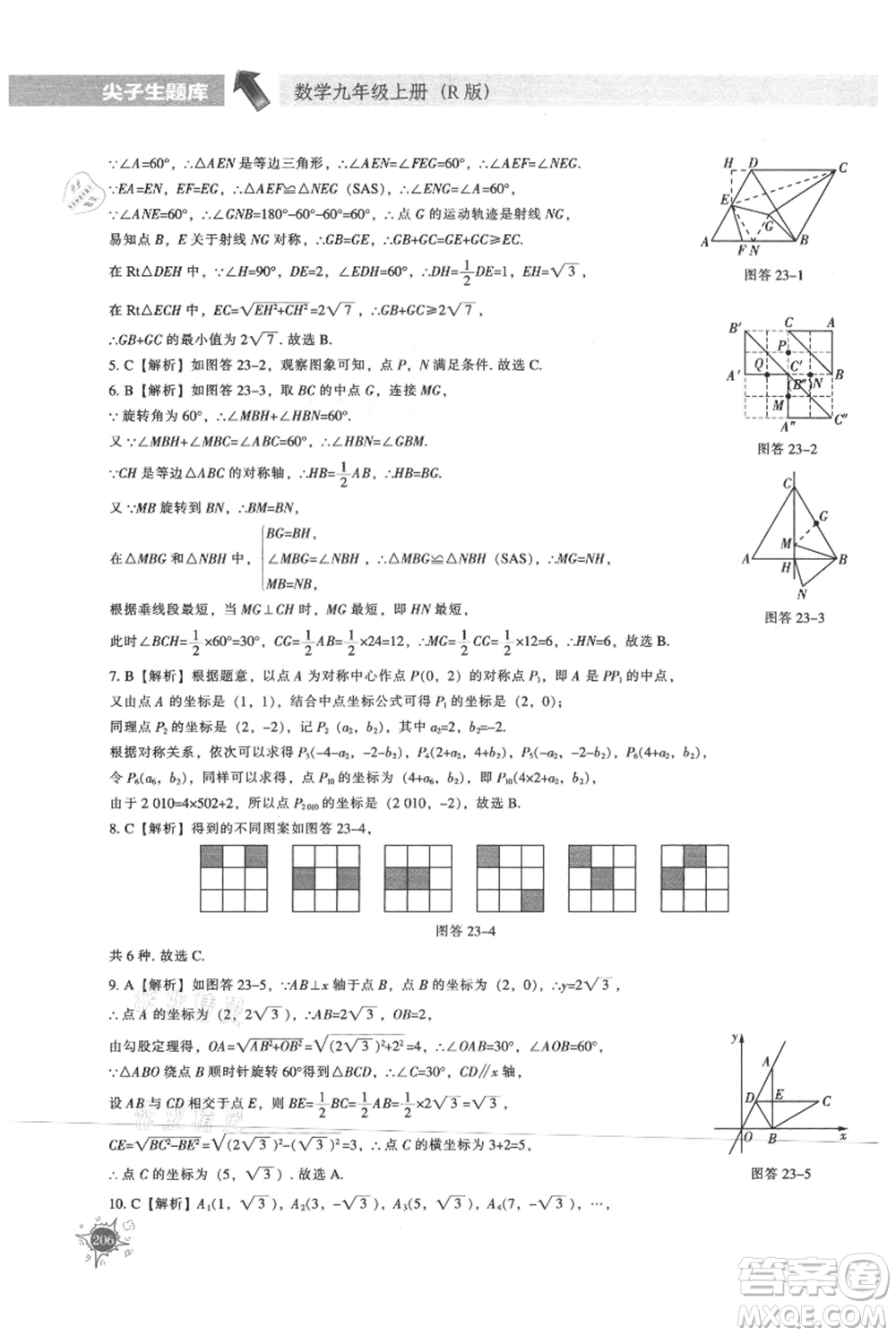 遼寧教育出版社2021尖子生題庫(kù)九年級(jí)上冊(cè)數(shù)學(xué)人教版參考答案