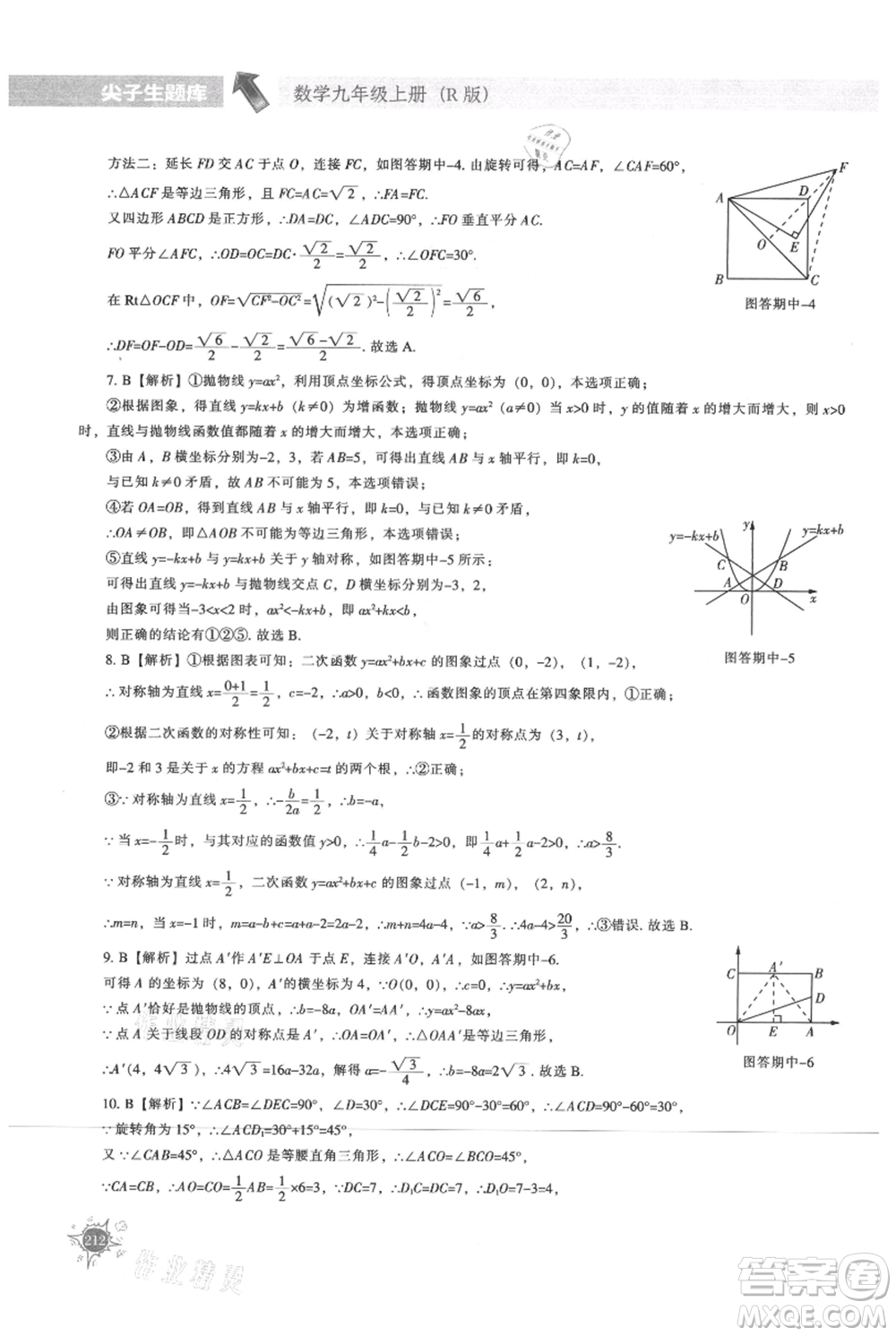 遼寧教育出版社2021尖子生題庫(kù)九年級(jí)上冊(cè)數(shù)學(xué)人教版參考答案