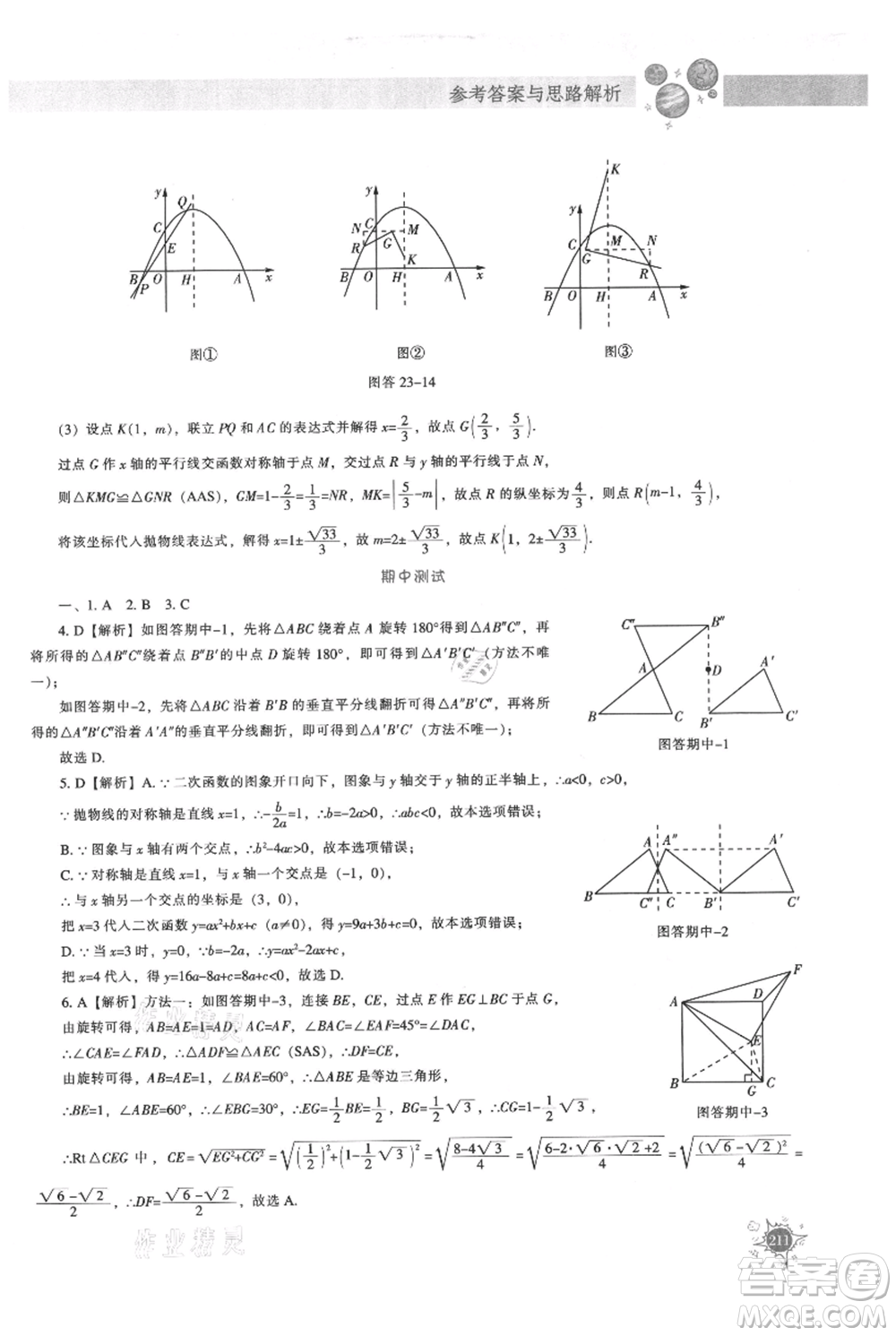 遼寧教育出版社2021尖子生題庫(kù)九年級(jí)上冊(cè)數(shù)學(xué)人教版參考答案