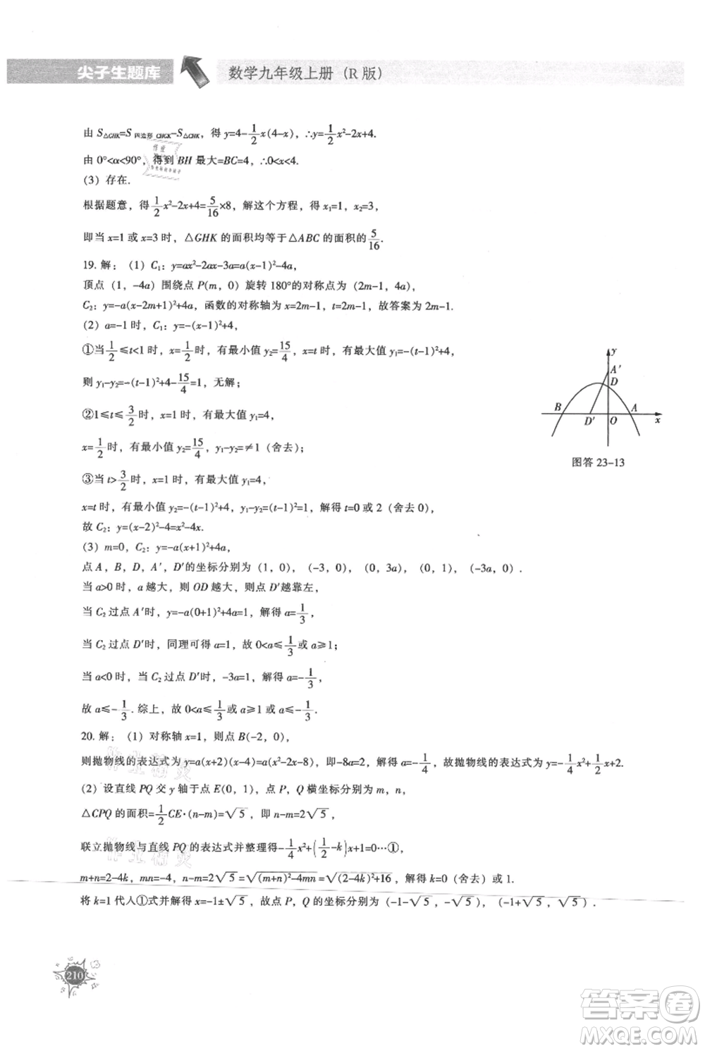 遼寧教育出版社2021尖子生題庫(kù)九年級(jí)上冊(cè)數(shù)學(xué)人教版參考答案