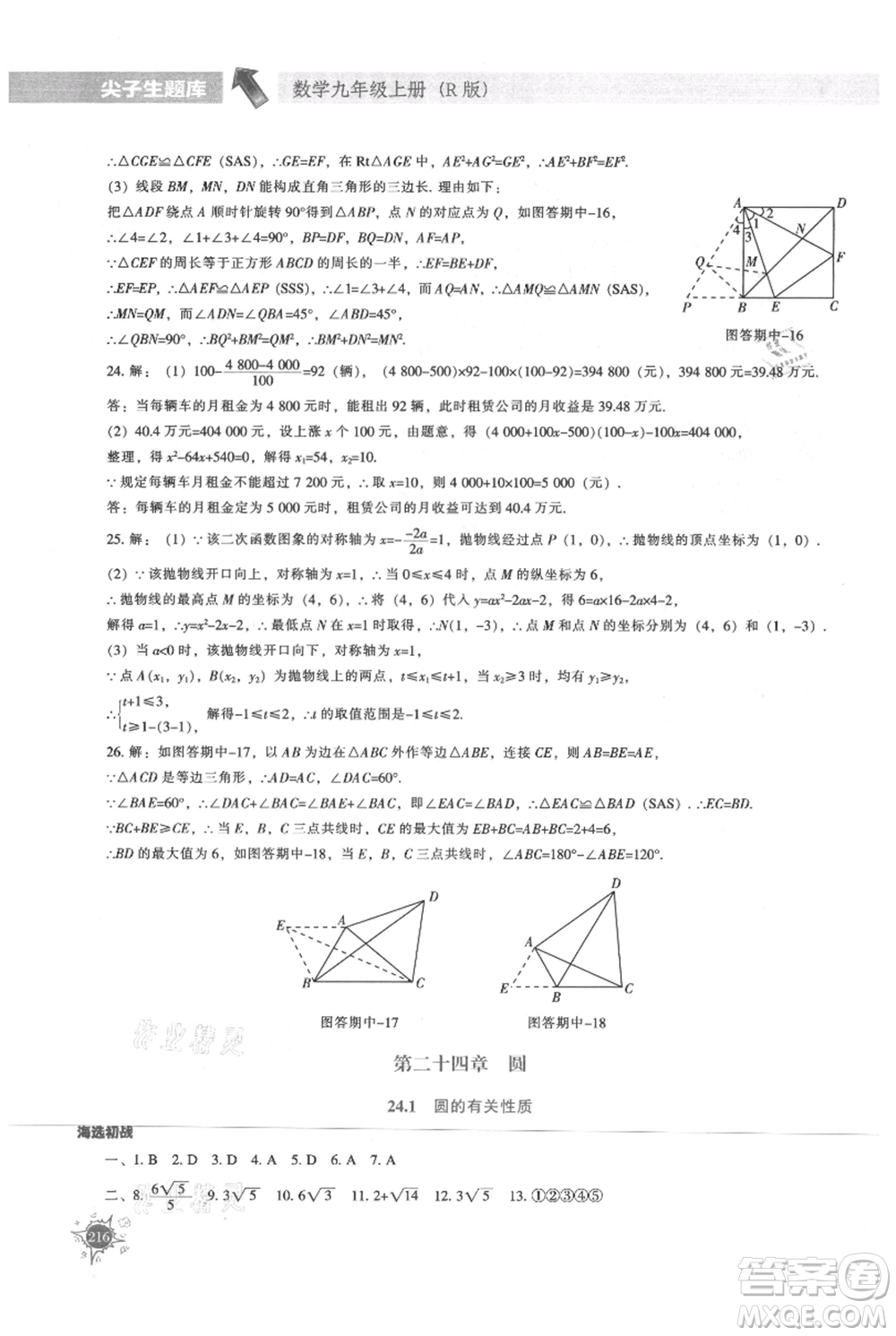 遼寧教育出版社2021尖子生題庫(kù)九年級(jí)上冊(cè)數(shù)學(xué)人教版參考答案