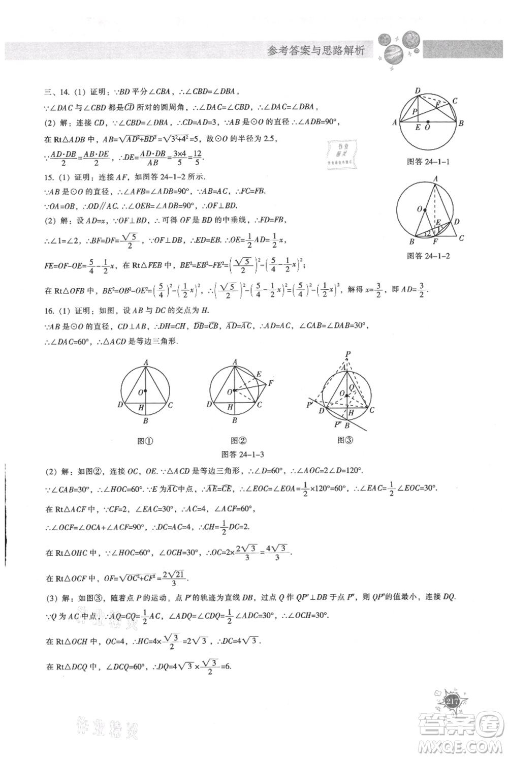 遼寧教育出版社2021尖子生題庫(kù)九年級(jí)上冊(cè)數(shù)學(xué)人教版參考答案