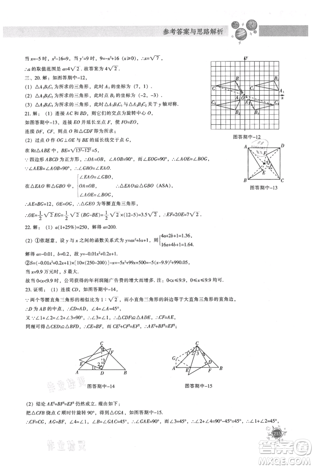 遼寧教育出版社2021尖子生題庫(kù)九年級(jí)上冊(cè)數(shù)學(xué)人教版參考答案