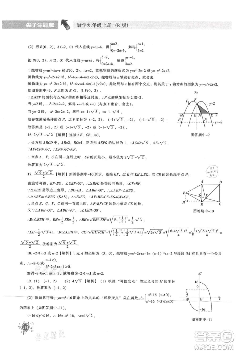 遼寧教育出版社2021尖子生題庫(kù)九年級(jí)上冊(cè)數(shù)學(xué)人教版參考答案