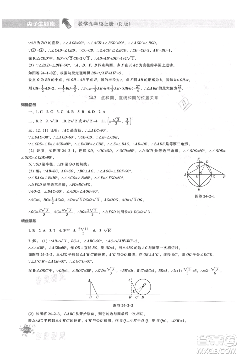 遼寧教育出版社2021尖子生題庫(kù)九年級(jí)上冊(cè)數(shù)學(xué)人教版參考答案