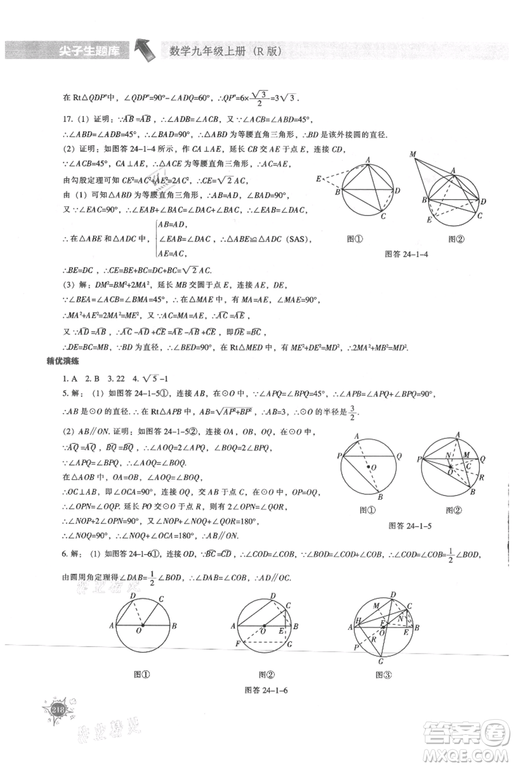 遼寧教育出版社2021尖子生題庫(kù)九年級(jí)上冊(cè)數(shù)學(xué)人教版參考答案