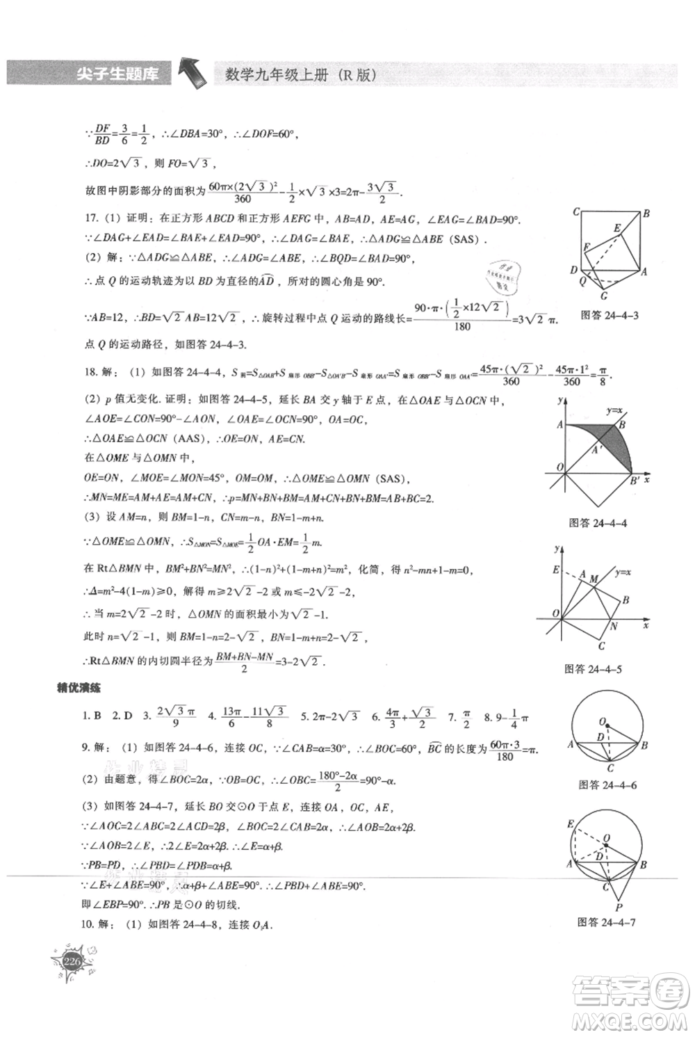 遼寧教育出版社2021尖子生題庫(kù)九年級(jí)上冊(cè)數(shù)學(xué)人教版參考答案