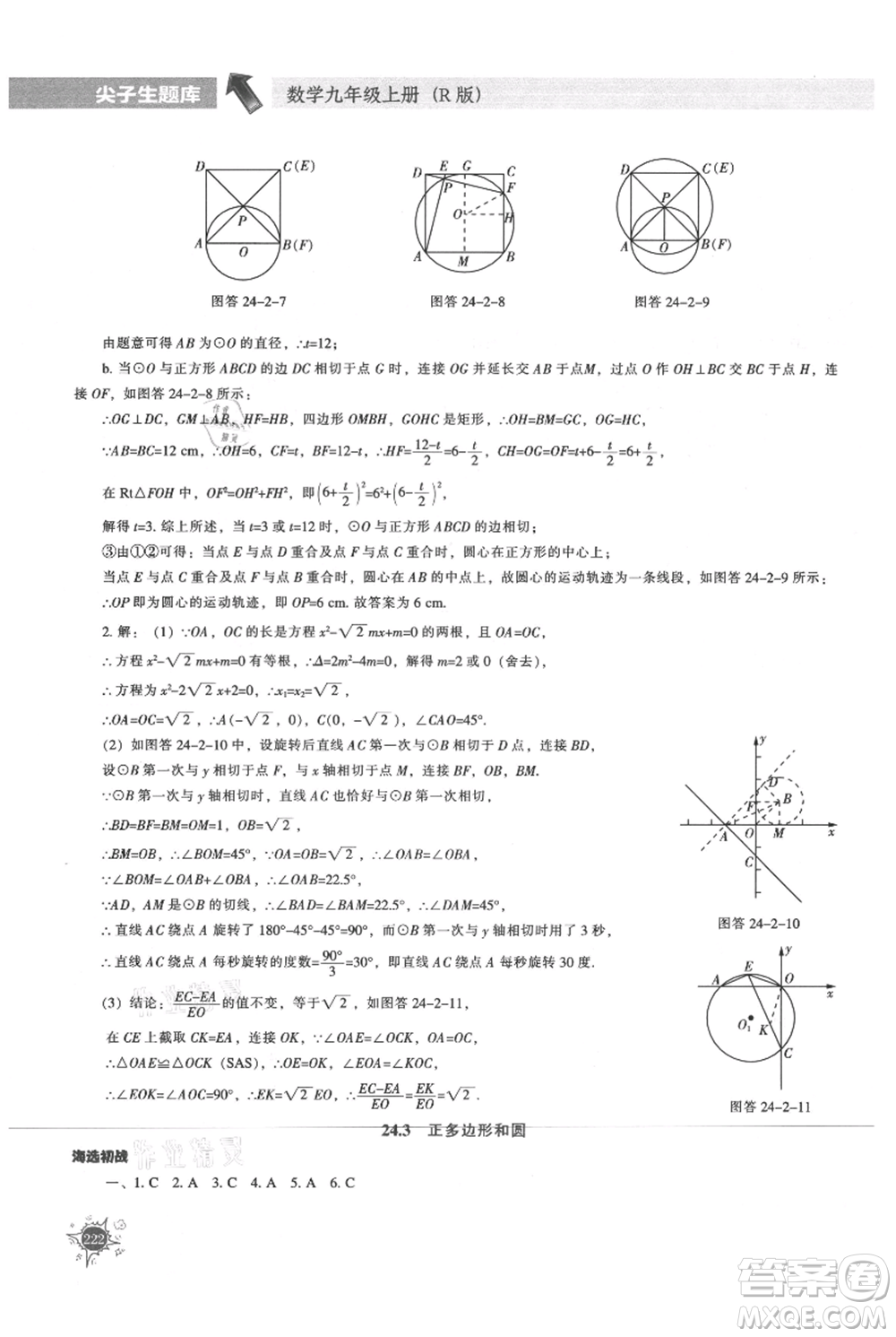 遼寧教育出版社2021尖子生題庫(kù)九年級(jí)上冊(cè)數(shù)學(xué)人教版參考答案