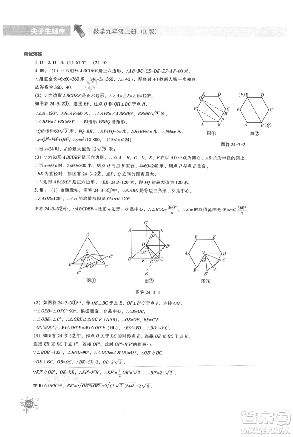 遼寧教育出版社2021尖子生題庫(kù)九年級(jí)上冊(cè)數(shù)學(xué)人教版參考答案