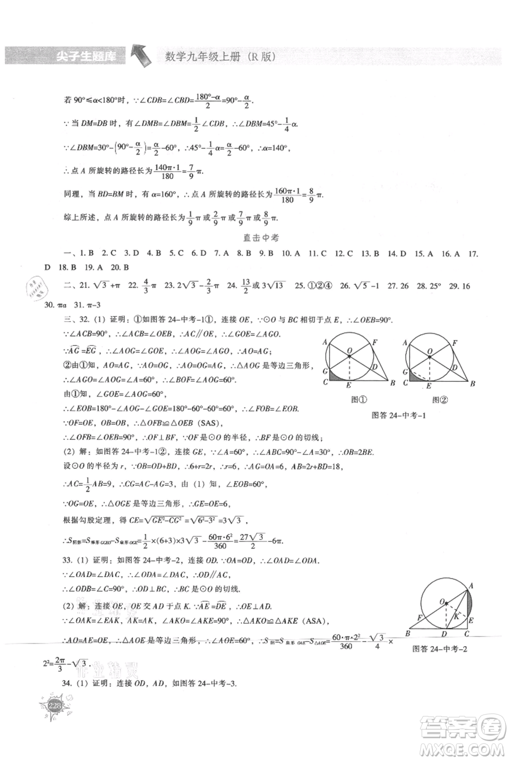 遼寧教育出版社2021尖子生題庫(kù)九年級(jí)上冊(cè)數(shù)學(xué)人教版參考答案