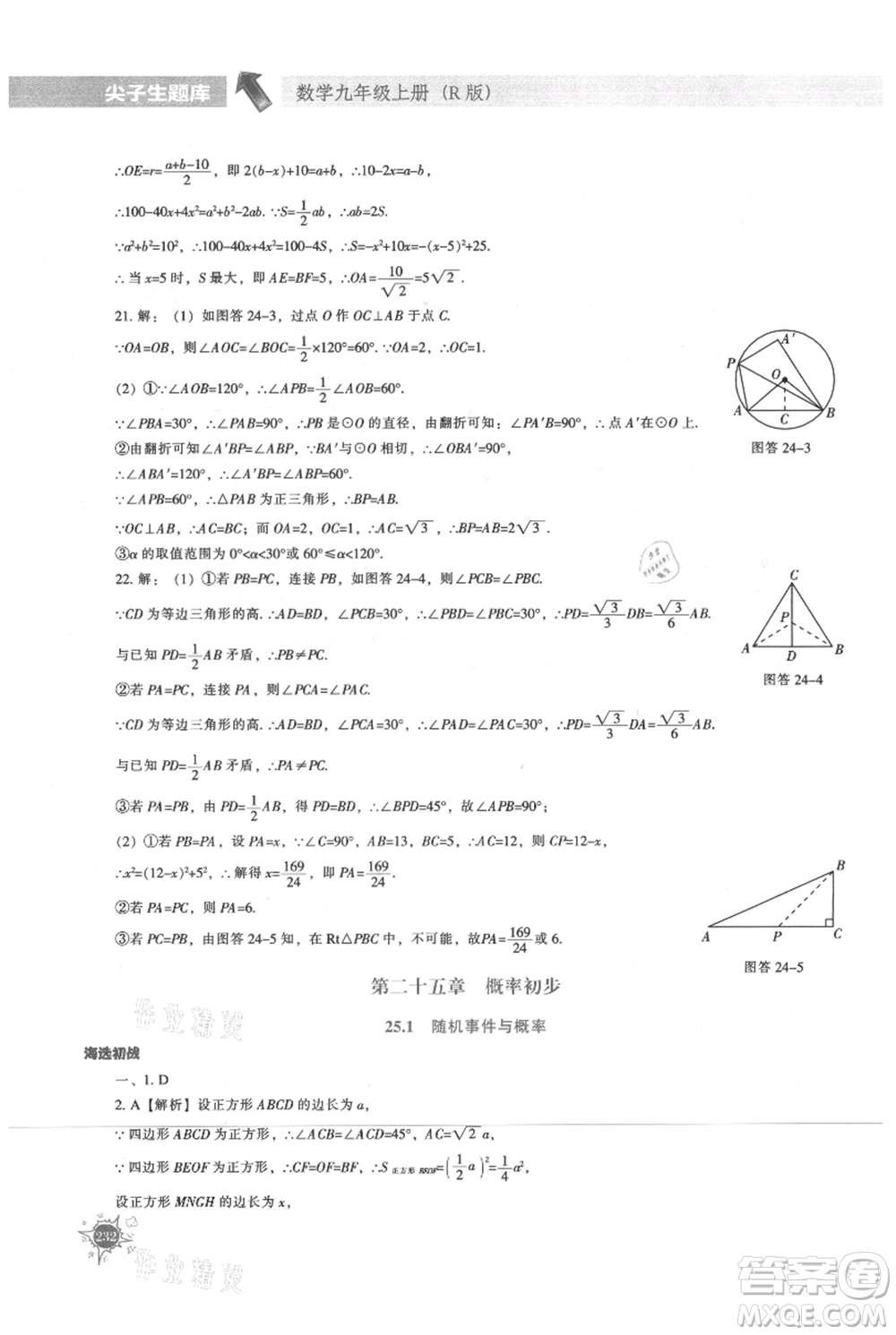 遼寧教育出版社2021尖子生題庫(kù)九年級(jí)上冊(cè)數(shù)學(xué)人教版參考答案