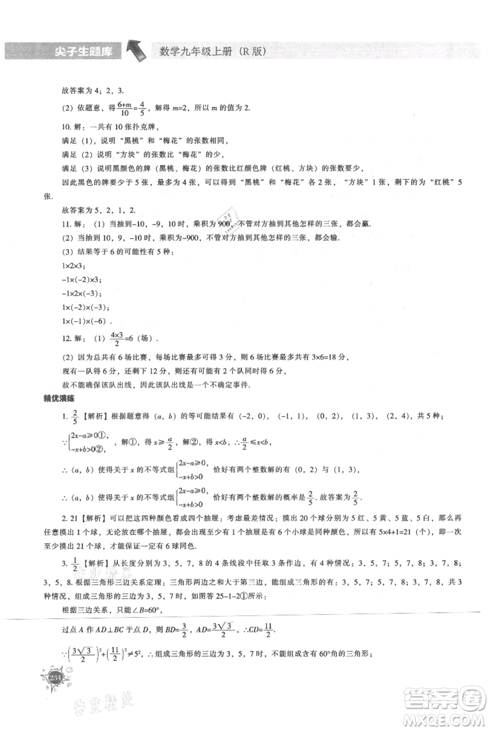 遼寧教育出版社2021尖子生題庫(kù)九年級(jí)上冊(cè)數(shù)學(xué)人教版參考答案