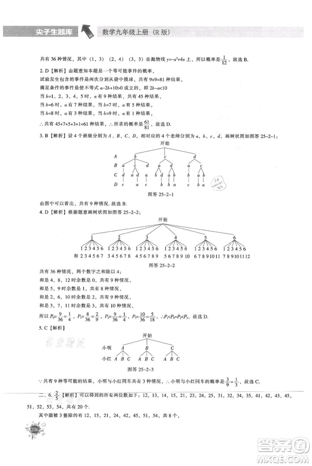 遼寧教育出版社2021尖子生題庫(kù)九年級(jí)上冊(cè)數(shù)學(xué)人教版參考答案