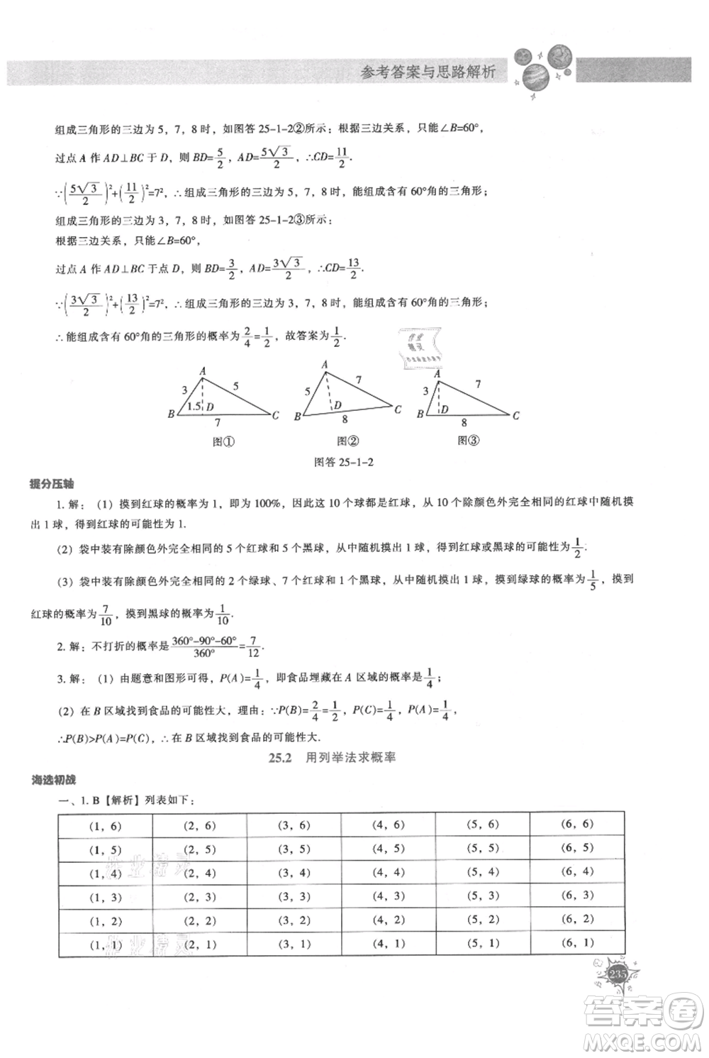 遼寧教育出版社2021尖子生題庫(kù)九年級(jí)上冊(cè)數(shù)學(xué)人教版參考答案