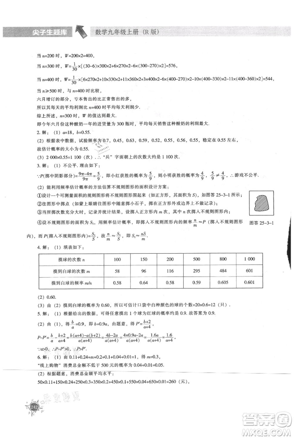 遼寧教育出版社2021尖子生題庫(kù)九年級(jí)上冊(cè)數(shù)學(xué)人教版參考答案