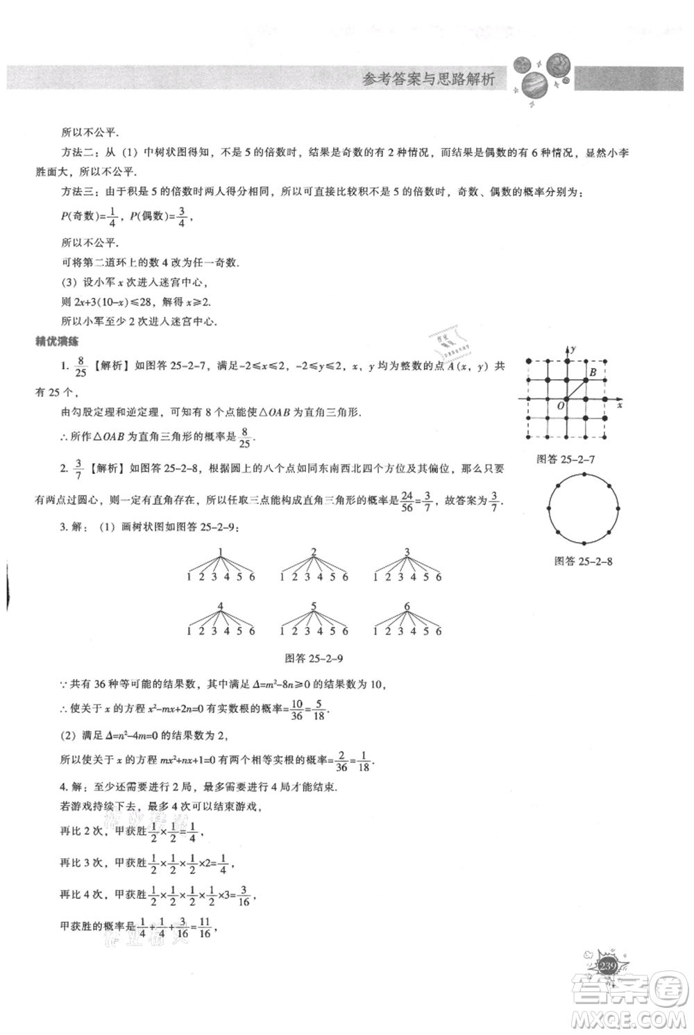 遼寧教育出版社2021尖子生題庫(kù)九年級(jí)上冊(cè)數(shù)學(xué)人教版參考答案