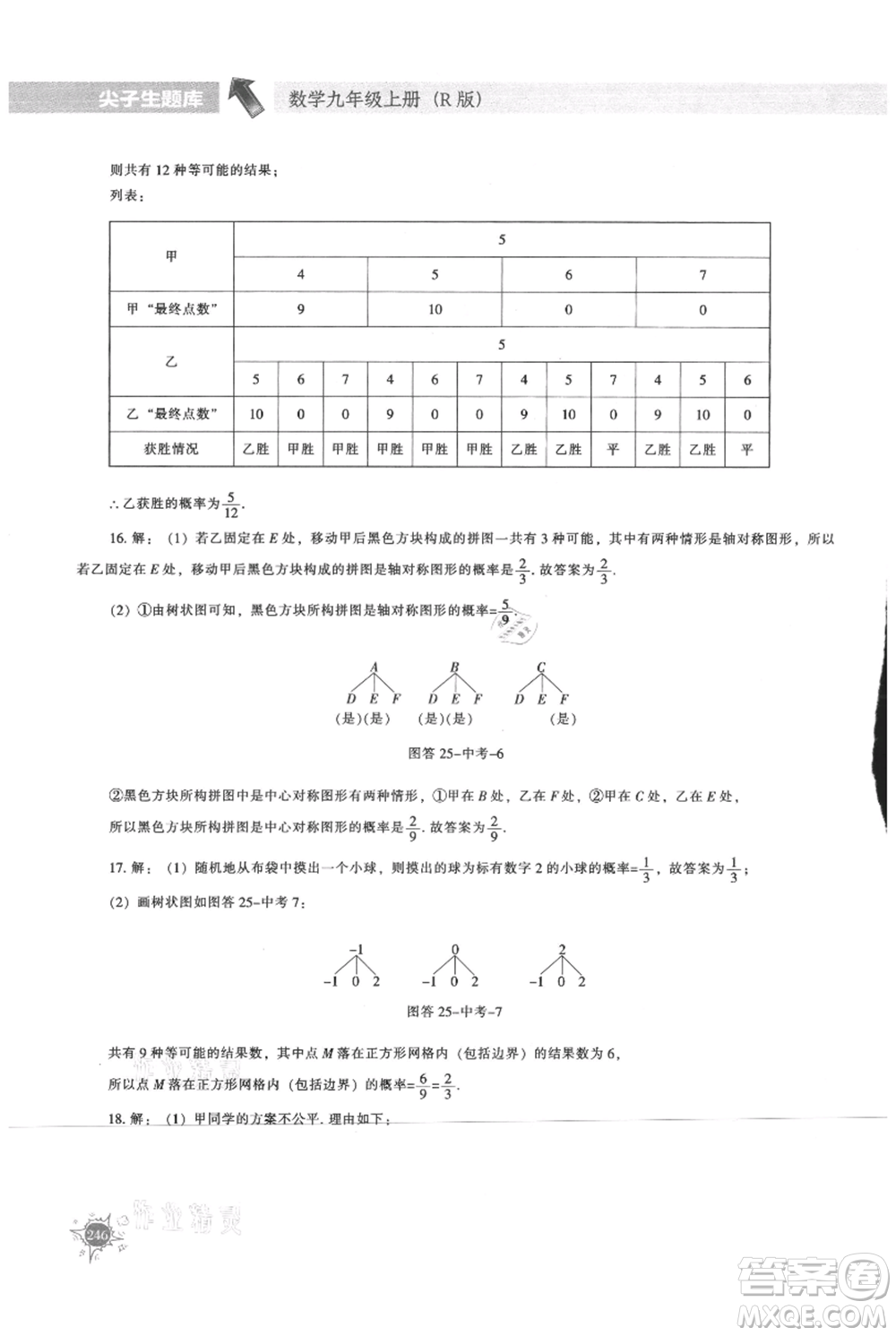 遼寧教育出版社2021尖子生題庫(kù)九年級(jí)上冊(cè)數(shù)學(xué)人教版參考答案