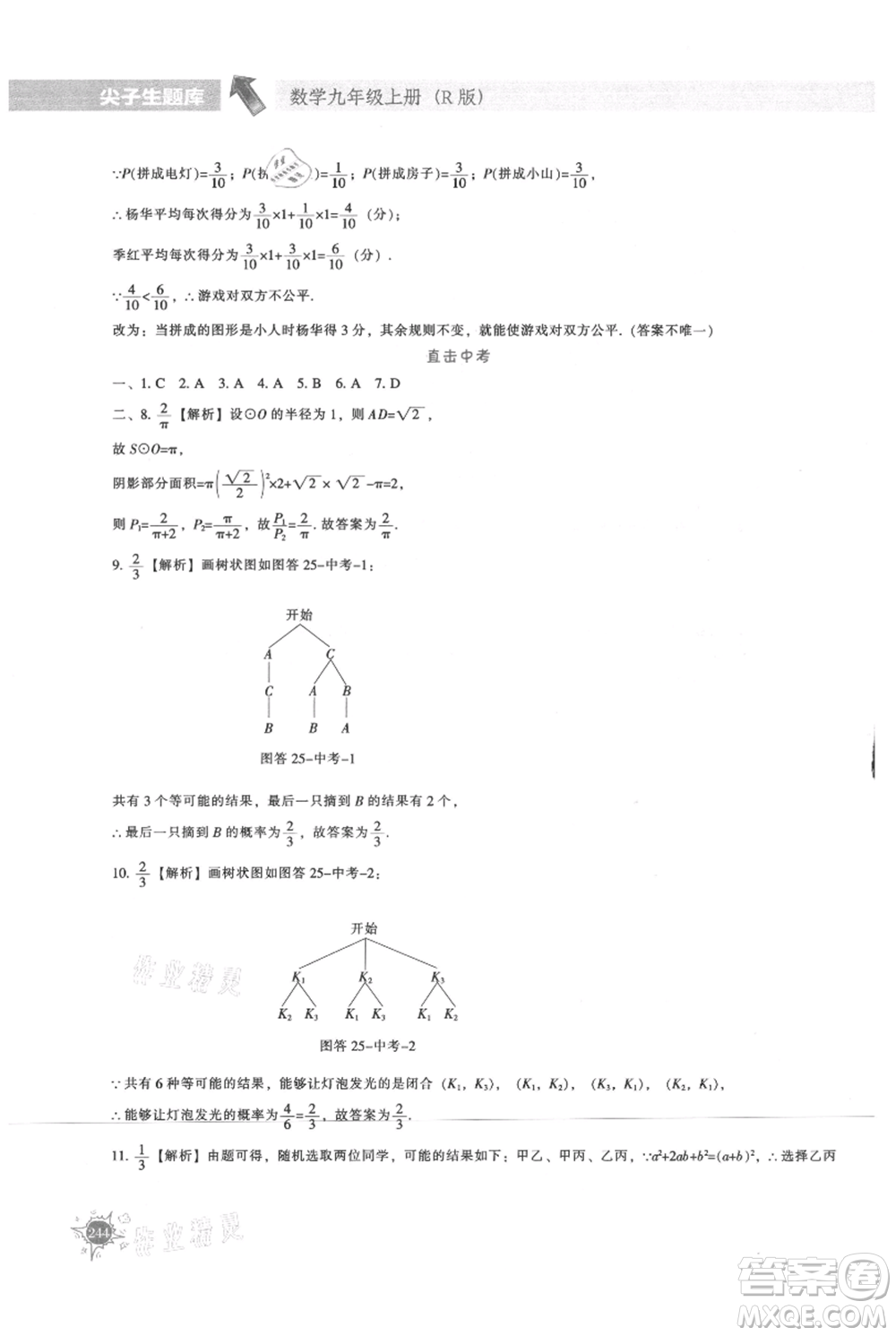 遼寧教育出版社2021尖子生題庫(kù)九年級(jí)上冊(cè)數(shù)學(xué)人教版參考答案