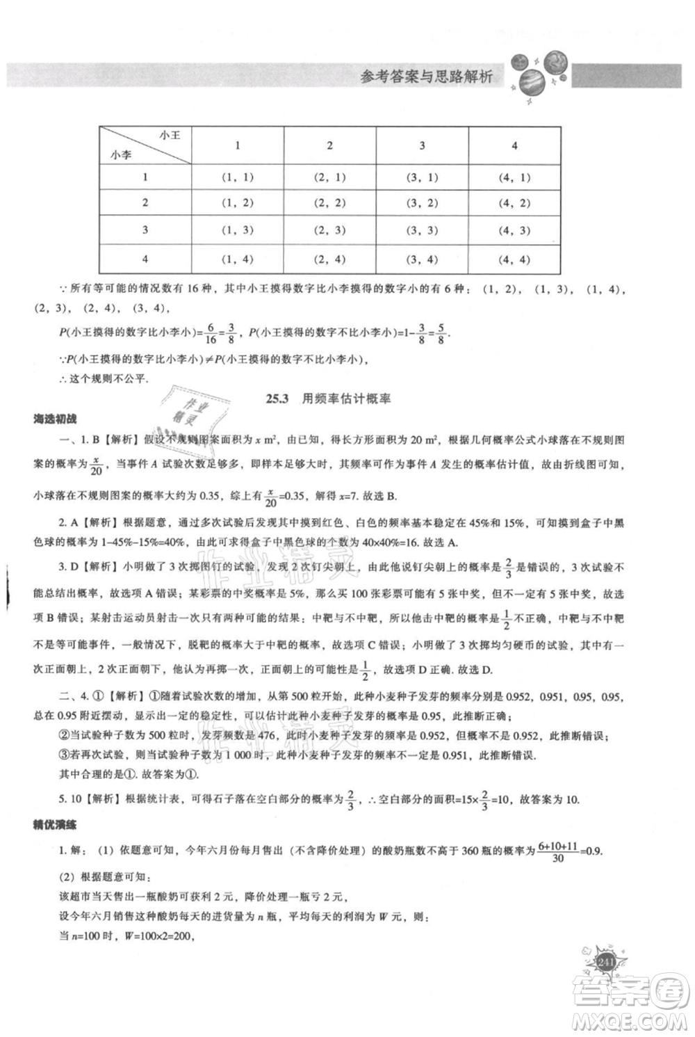 遼寧教育出版社2021尖子生題庫(kù)九年級(jí)上冊(cè)數(shù)學(xué)人教版參考答案