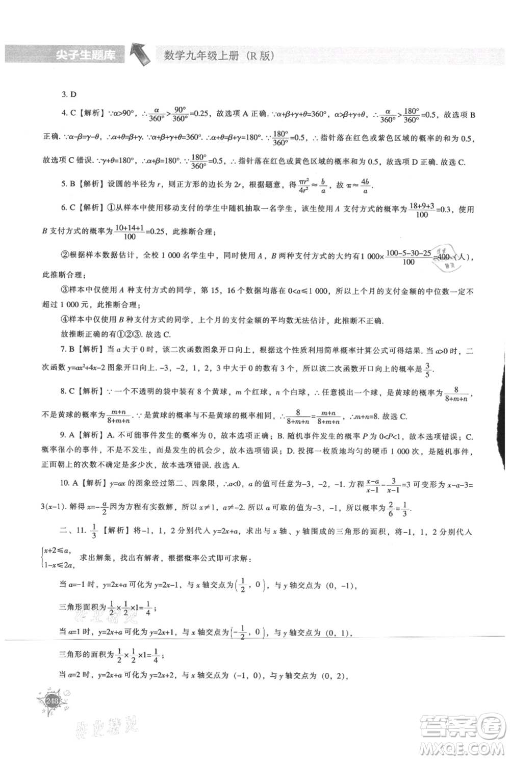 遼寧教育出版社2021尖子生題庫(kù)九年級(jí)上冊(cè)數(shù)學(xué)人教版參考答案