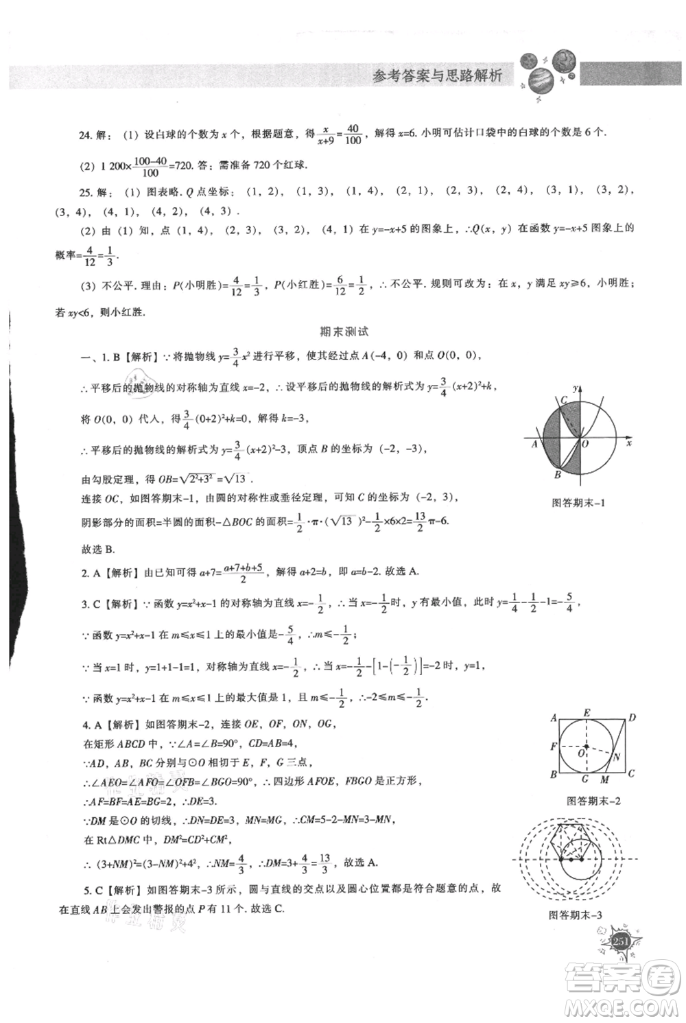 遼寧教育出版社2021尖子生題庫(kù)九年級(jí)上冊(cè)數(shù)學(xué)人教版參考答案