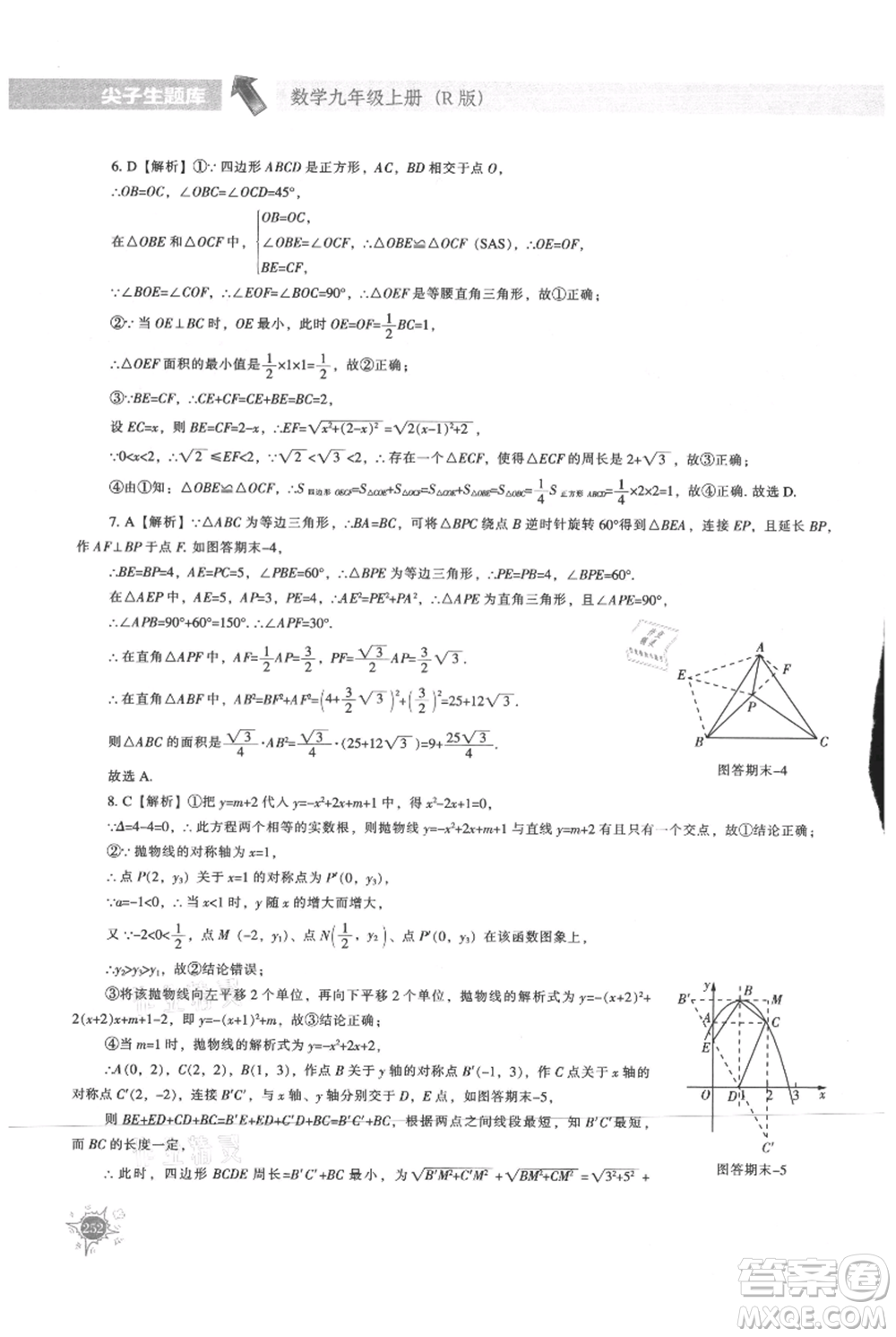 遼寧教育出版社2021尖子生題庫(kù)九年級(jí)上冊(cè)數(shù)學(xué)人教版參考答案