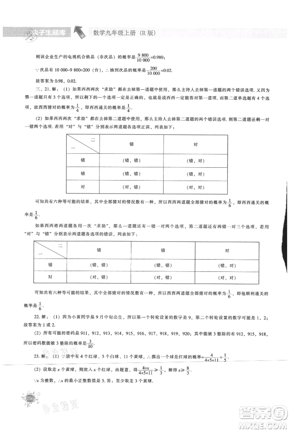 遼寧教育出版社2021尖子生題庫(kù)九年級(jí)上冊(cè)數(shù)學(xué)人教版參考答案