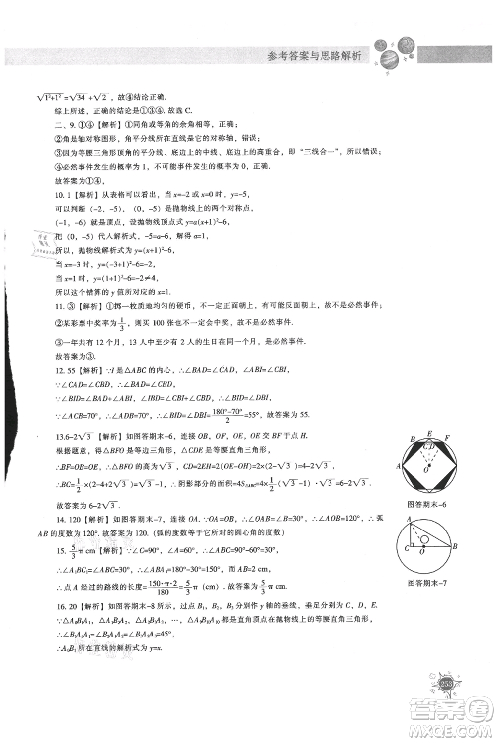 遼寧教育出版社2021尖子生題庫(kù)九年級(jí)上冊(cè)數(shù)學(xué)人教版參考答案