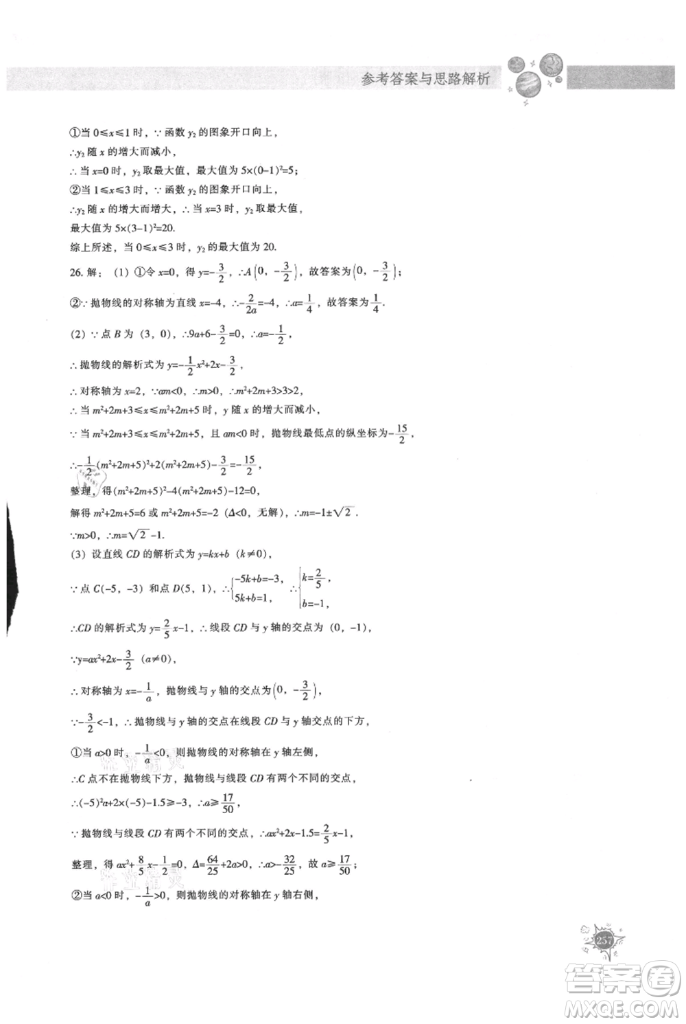 遼寧教育出版社2021尖子生題庫(kù)九年級(jí)上冊(cè)數(shù)學(xué)人教版參考答案