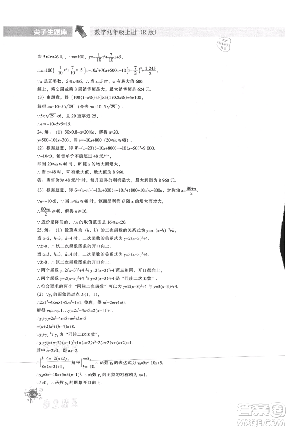 遼寧教育出版社2021尖子生題庫(kù)九年級(jí)上冊(cè)數(shù)學(xué)人教版參考答案