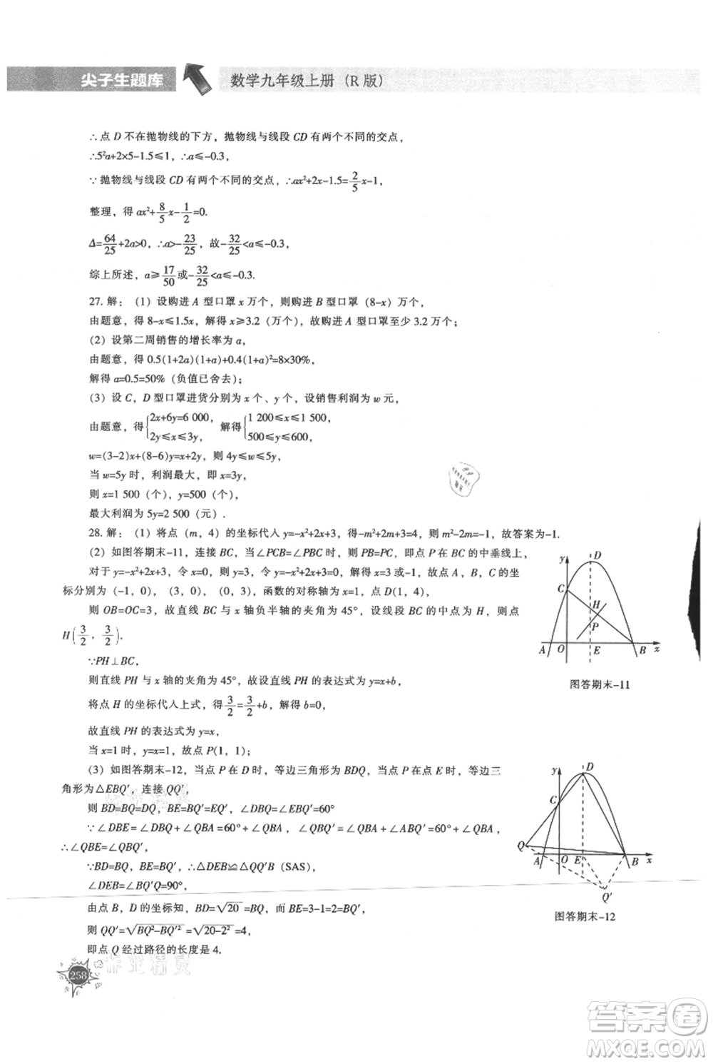 遼寧教育出版社2021尖子生題庫(kù)九年級(jí)上冊(cè)數(shù)學(xué)人教版參考答案