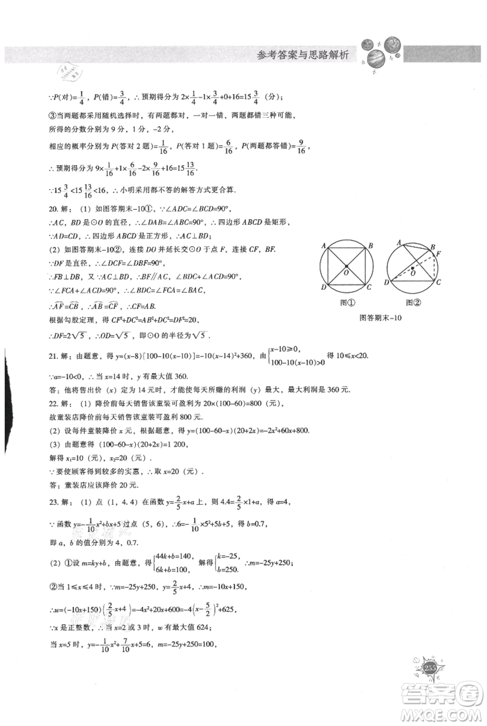 遼寧教育出版社2021尖子生題庫(kù)九年級(jí)上冊(cè)數(shù)學(xué)人教版參考答案