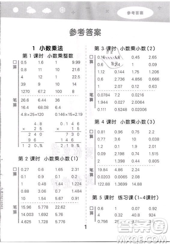 教育科學出版社2021秋季小兒郎小學口算大通關數(shù)學五年級上冊人教版答案