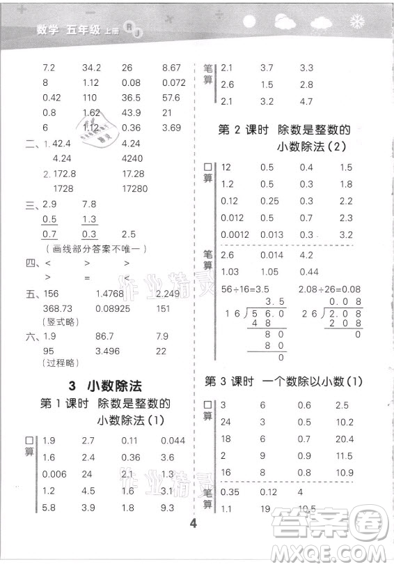 教育科學出版社2021秋季小兒郎小學口算大通關數(shù)學五年級上冊人教版答案